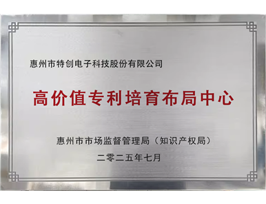 2025年 高价值专利培育布局中心